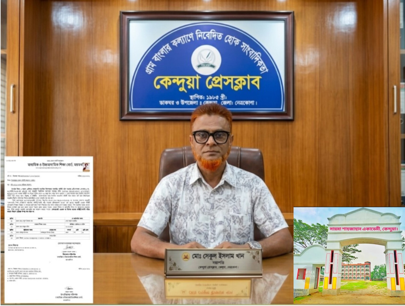 কেন্দুয়ায় সায়মা শাহজাহান একাডেমীর সভাপতি মনোনীত সেকুল ইসলাম খান