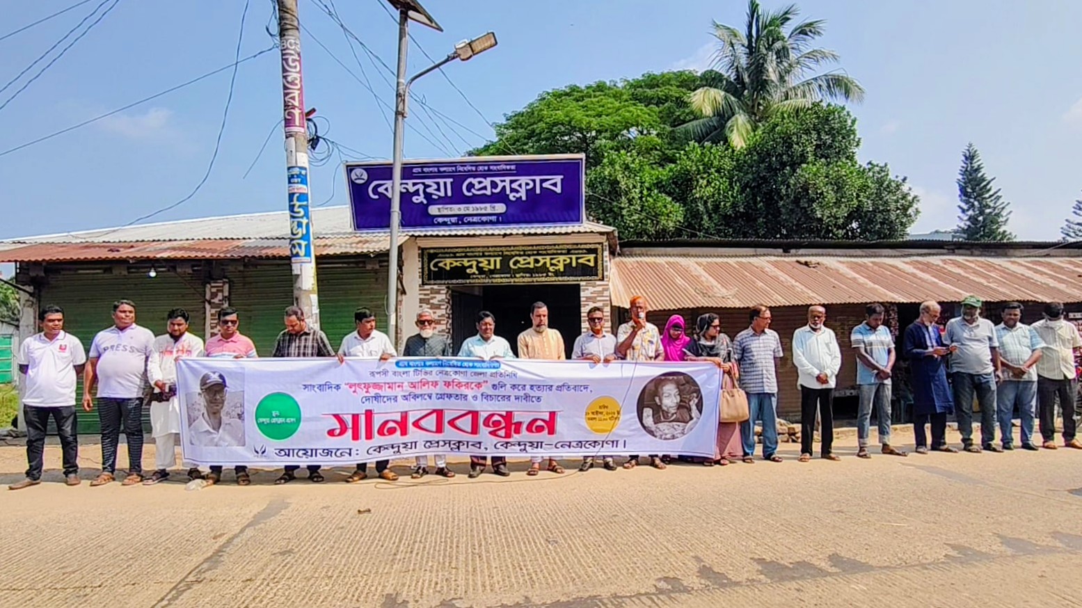 সাংবাদিক আলিফ হত্যার বিচার চেয়ে কেন্দুয়া প্রেসক্লাবের উদ্যোগে মানববন্ধন