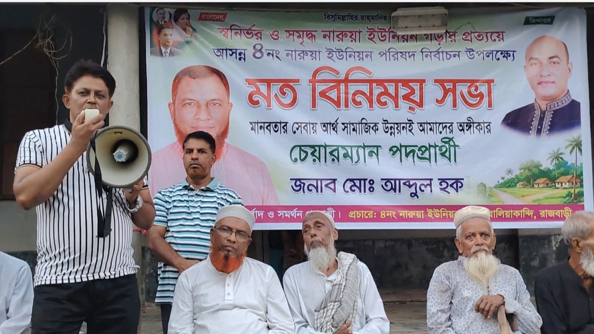 রাজবাড়ীতে চেয়ারম্যান পদপ্রার্থী আব্দুল হকের মতবিনিময় সভা