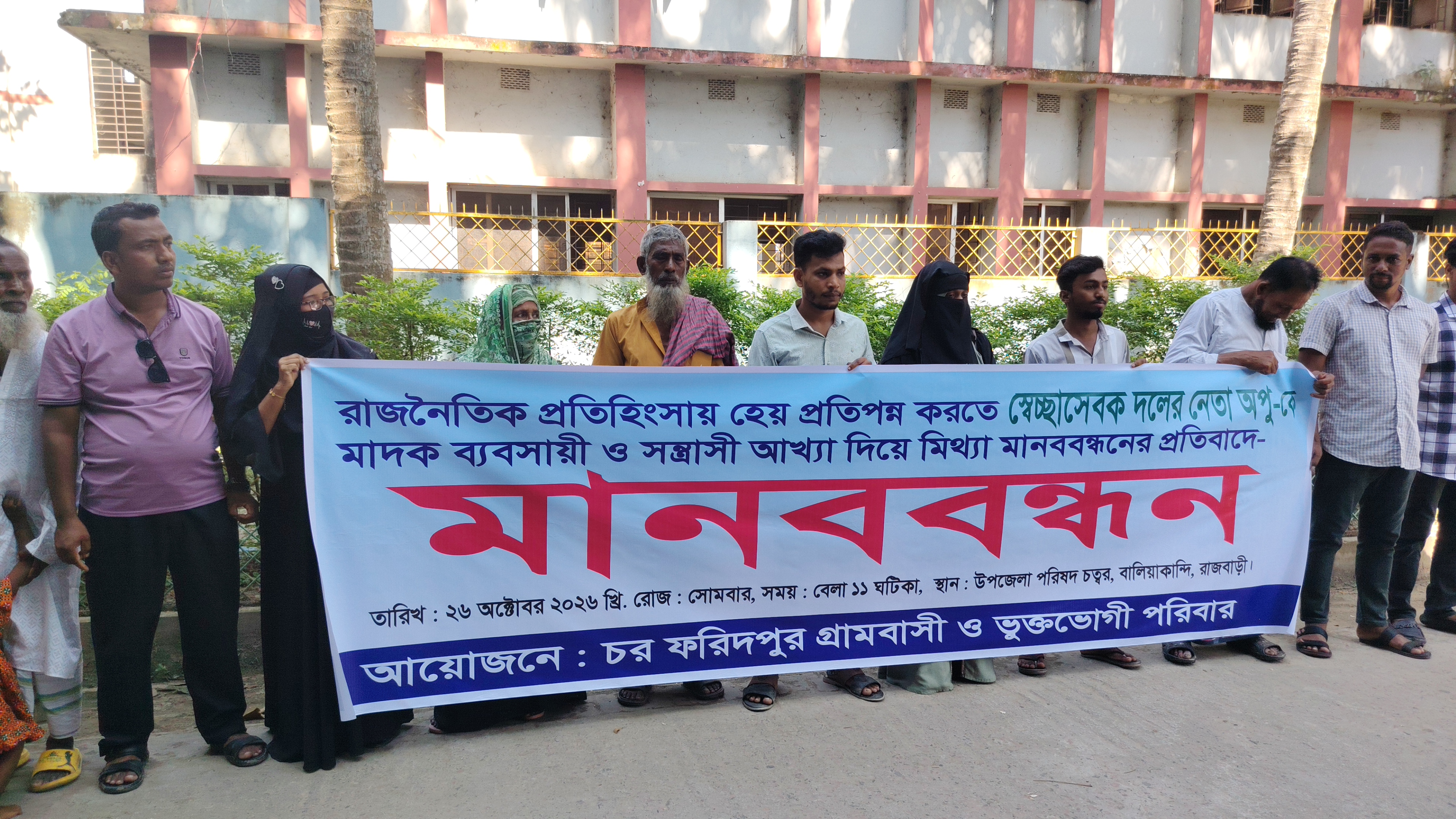 স্বেচ্ছাসেবক দল নেতাকে মাদকব্যবসায়ী আখ্যা দিয়ে মিথ্যা অপপ্রচার, প্রতিবাদে বালিয়াকান্দিতে মানববন্ধন