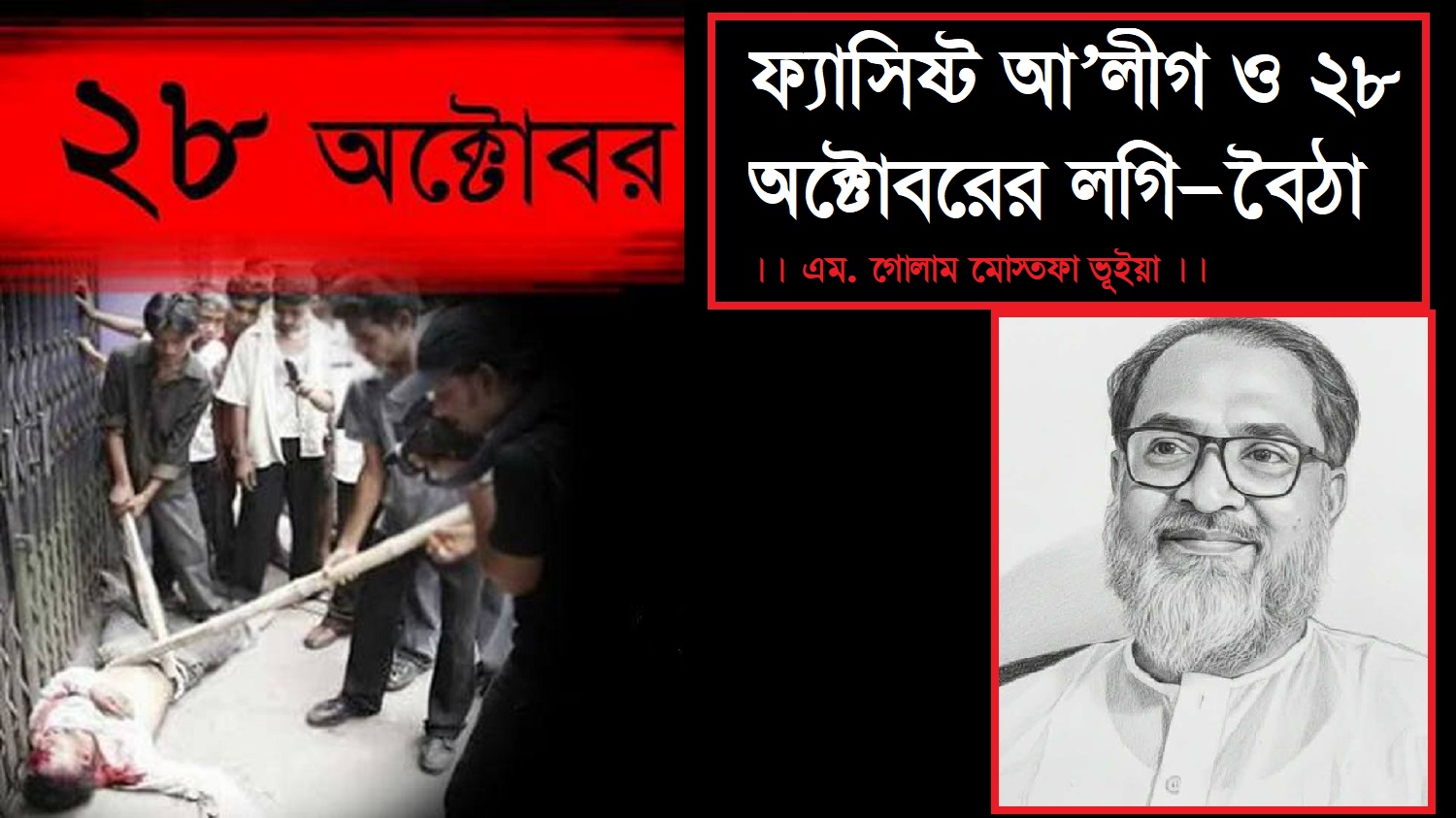 ফ্যাসিষ্ট আ.লীগ ও ২৮ অক্টোবরের লগি-বৈঠা