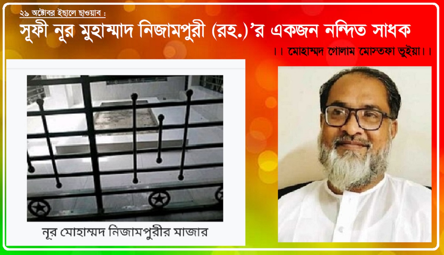 সূফী নূর মুহাম্মাদ নিজামপুরী (রহ.)’র একজন নন্দিত সাধক