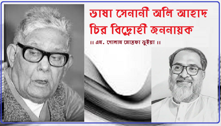 ভাষা সেনানী অলি আহাদ চির বিদ্রোহী জননায়ক