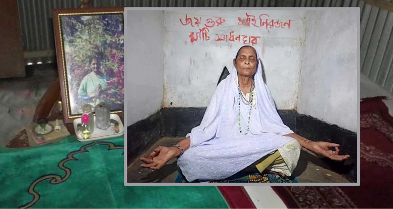 মাটির নিচে ঘাঁটি গেড়ে ২৬ বছর সাধনা করছেন এই নারী