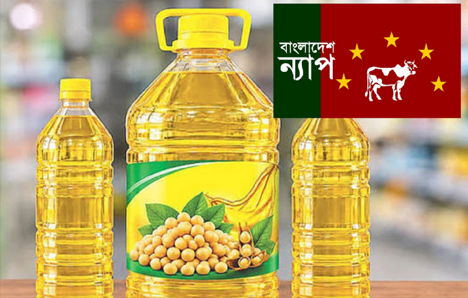 সয়াবিন তেলের দাম বৃদ্ধির প্রস্তাব উদ্বেগজনক: বাংলাদেশ ন্যাপ