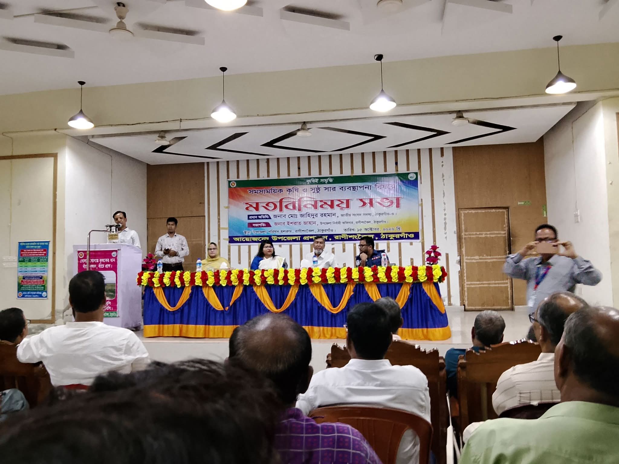 রানীশংকৈলে সমসাময়িক কৃষি ও সুষ্ঠু সার ব্যবস্থাপনা বিষয়ে মতবিনিময় সভা
