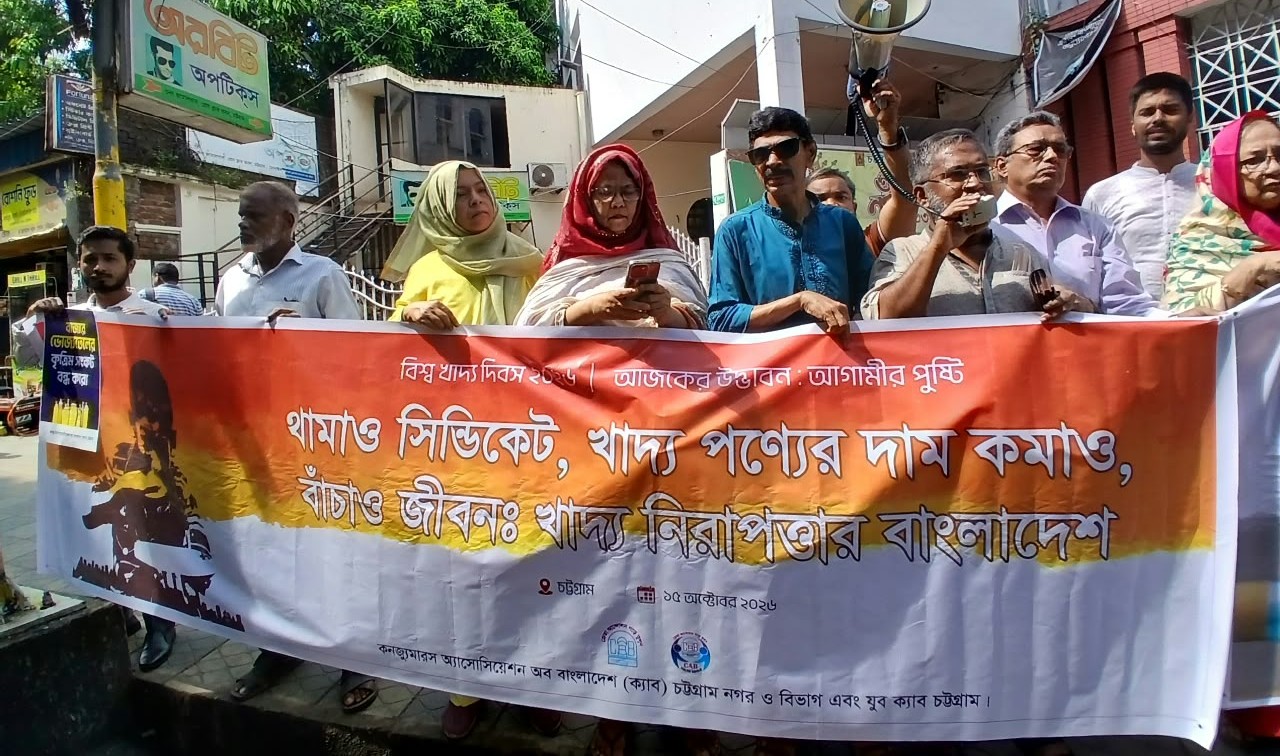 বিশ্ব খাদ্য দিবস উদযাপন উপলক্ষে ক্যাব চট্টগ্রামের মানববন্ধনে