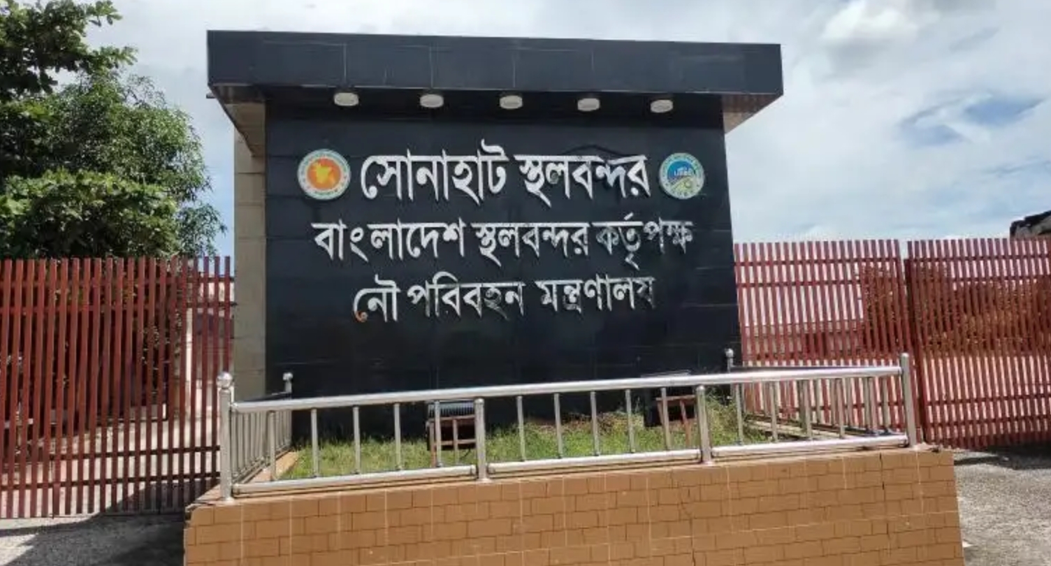 সোনাহাট স্থলবন্দরে ৭ দিন বন্ধ থাকবে আমদানি-রপ্তানি