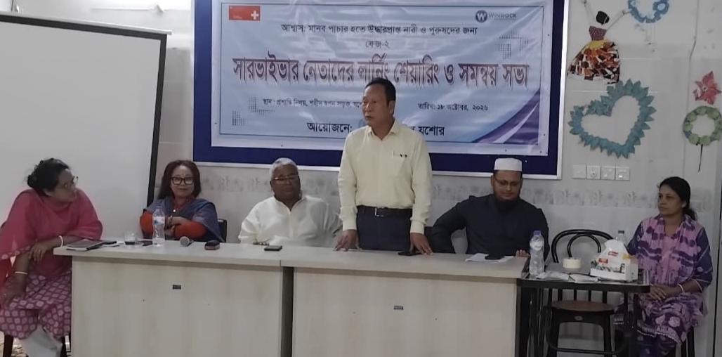 যশোর রাইটস-এর উদ্যোগে সারভাইভার লিডারদের লার্নিং শেয়ারিং ও সমন্বয় সভা অনুষ্ঠিত